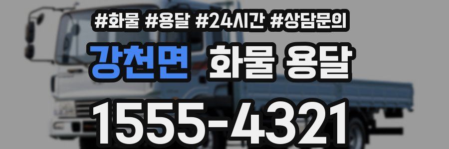 강천면 화물 용달