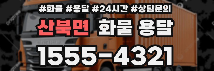 산북면 화물 용달