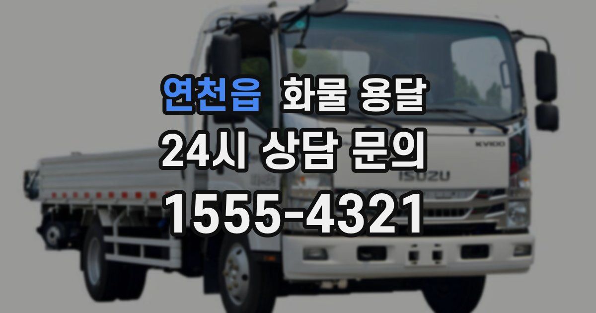 연천읍 화물 용달