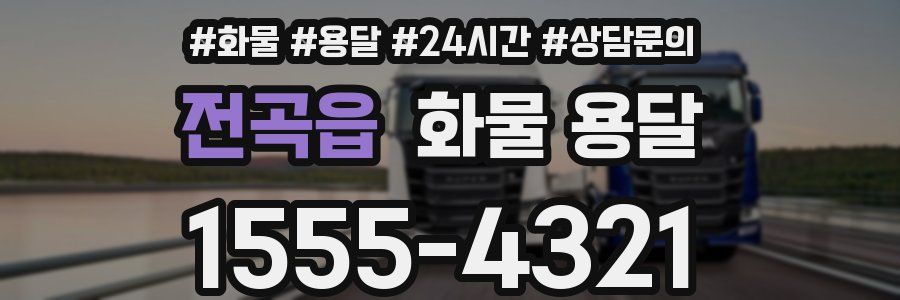 전곡읍 화물 용달