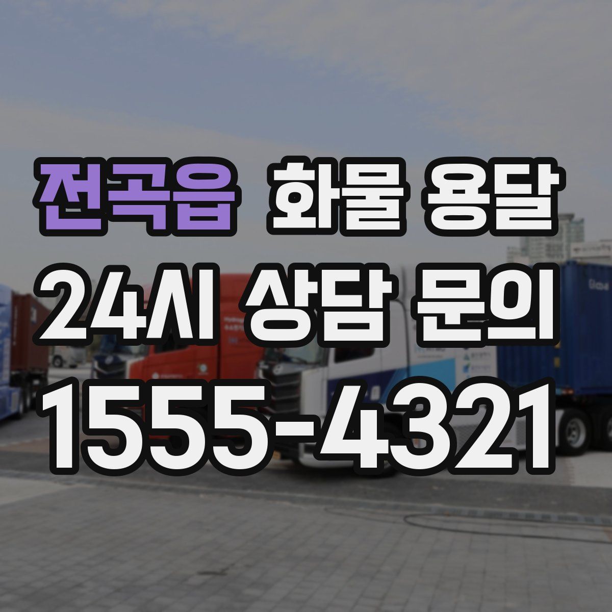 전곡읍 화물 용달