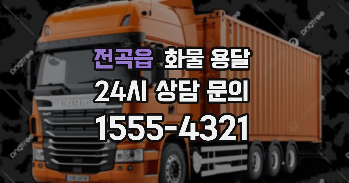 전곡읍 화물 용달