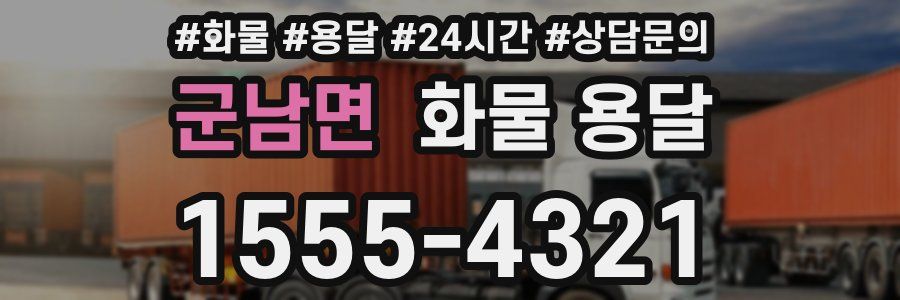 군남면 화물 용달