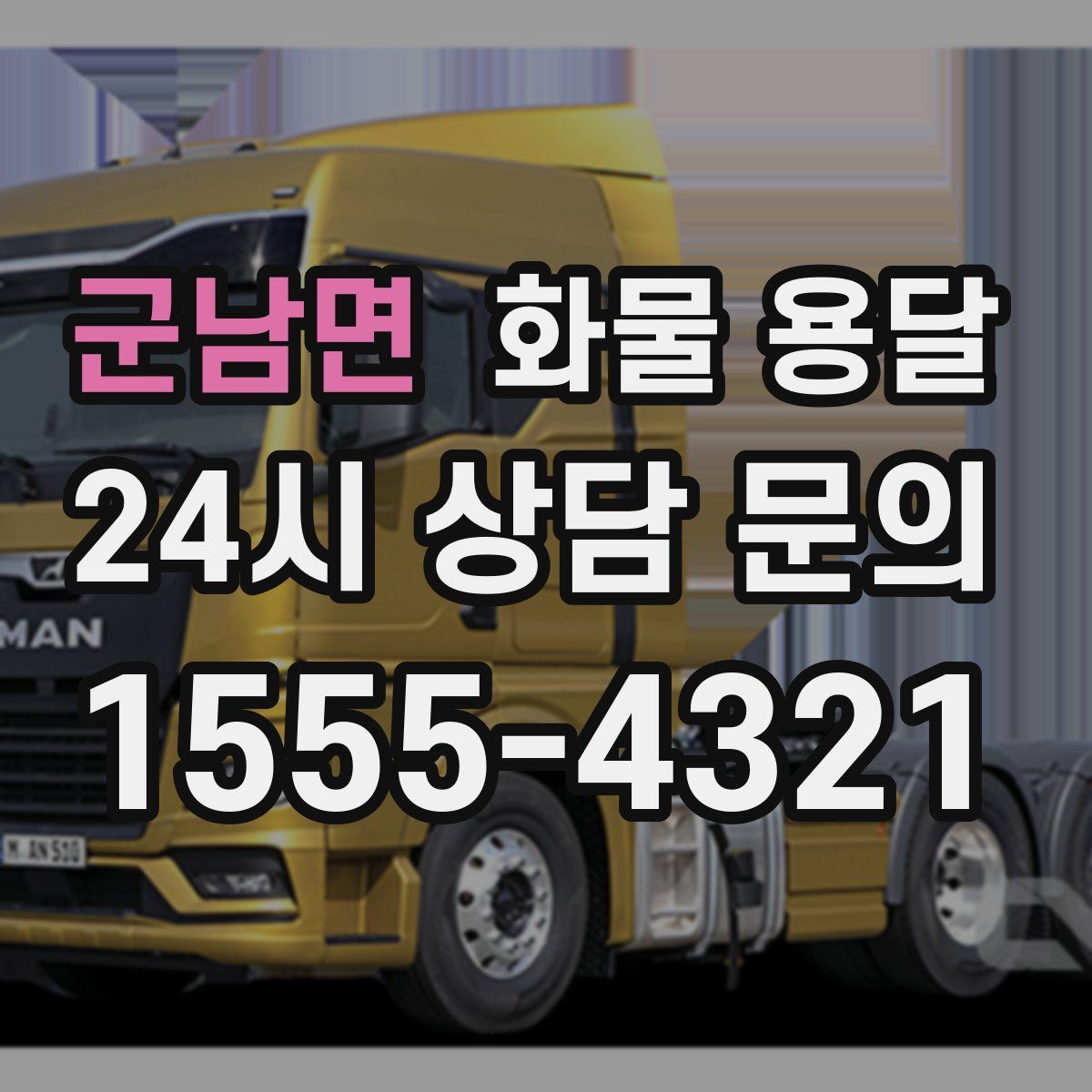 군남면 화물 용달