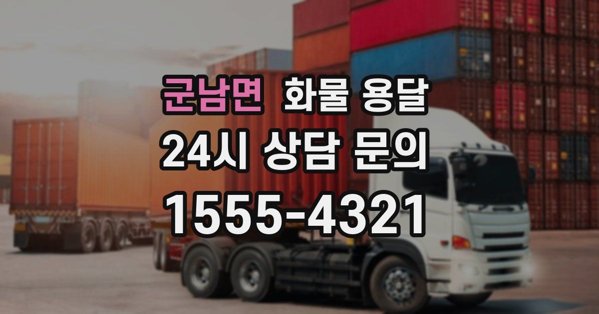 군남면 화물 용달