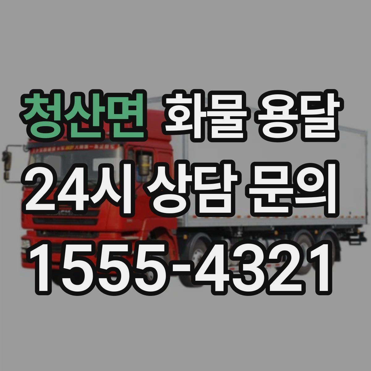 청산면 화물 용달 냉장 냉동 화물 용달 전 확인할 사항