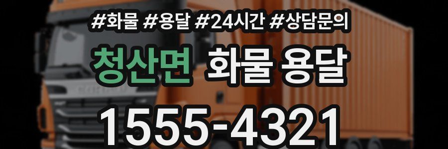 청산면 화물 용달