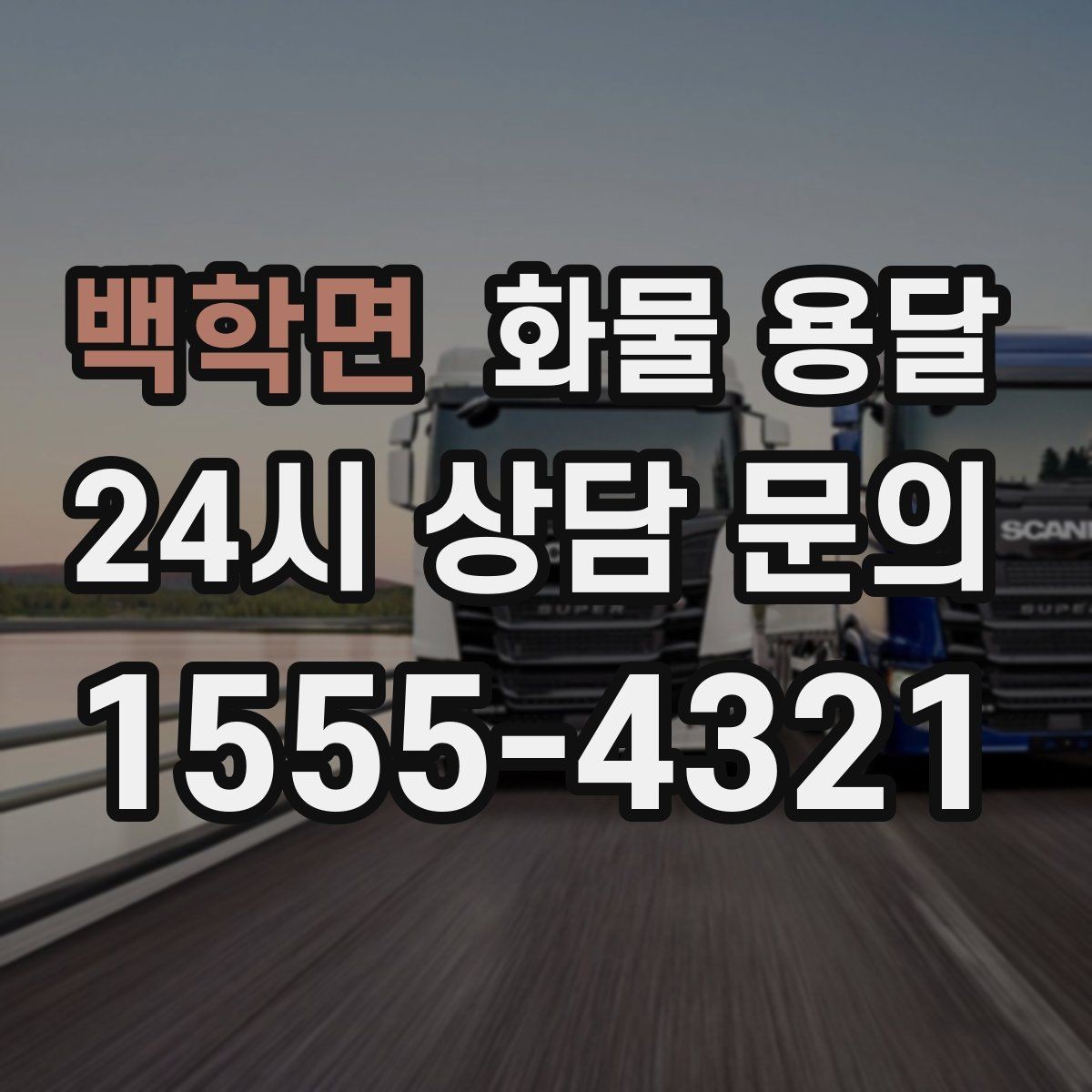 백학면 화물 용달 상 하차 때 찍어두면 좋은 확인 사진