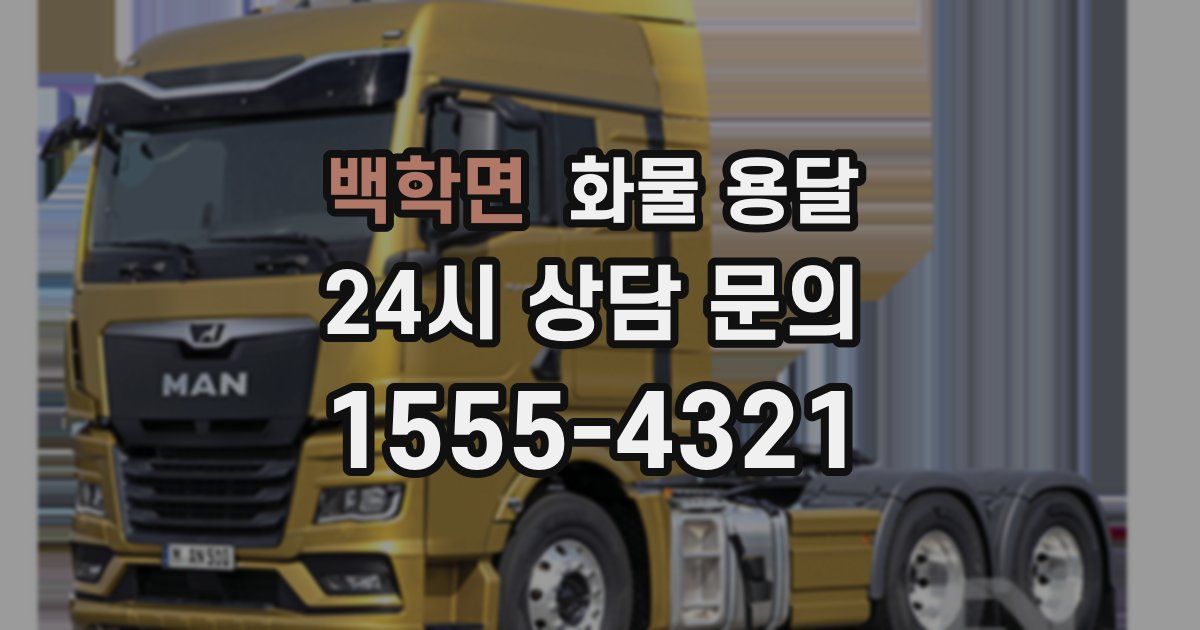 백학면 화물 용달