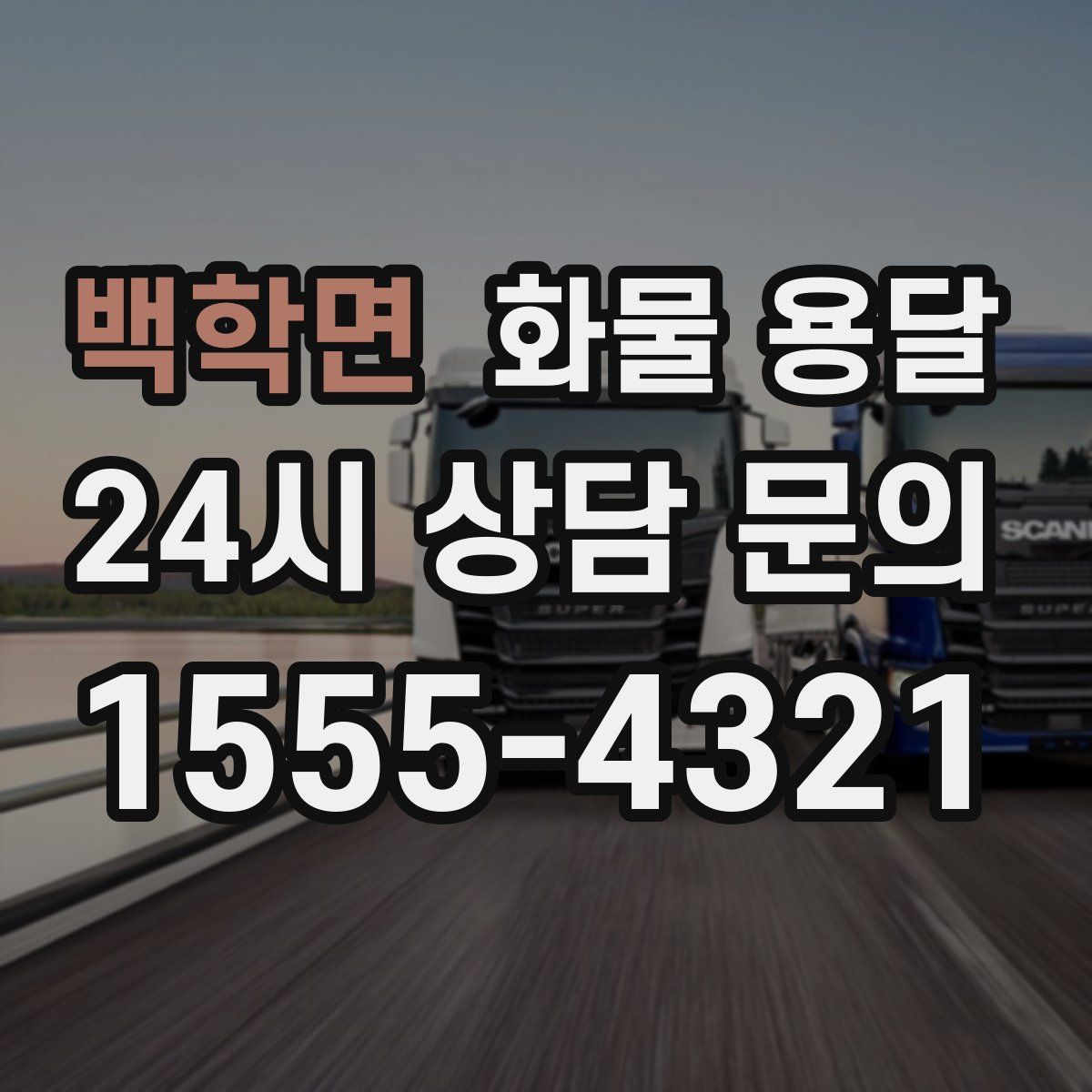 백학면 화물 용달