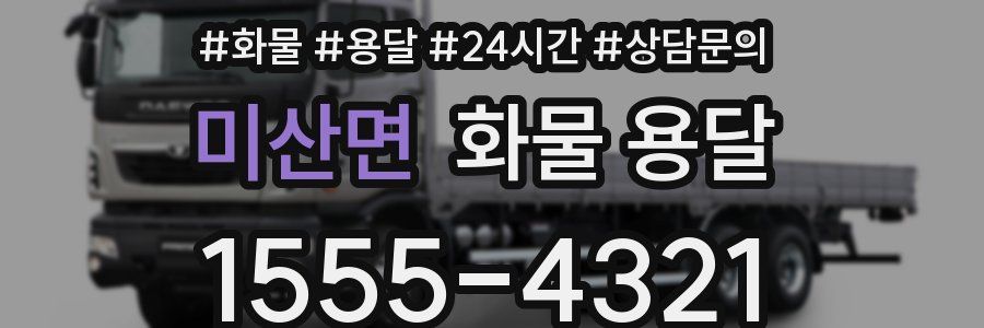 미산면 화물 용달