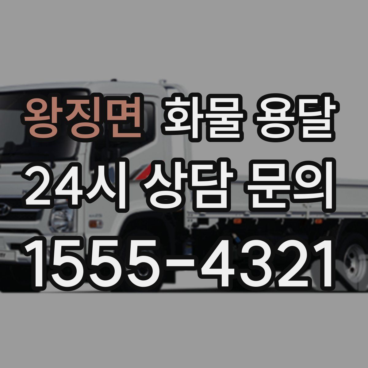 왕징면 화물 용달