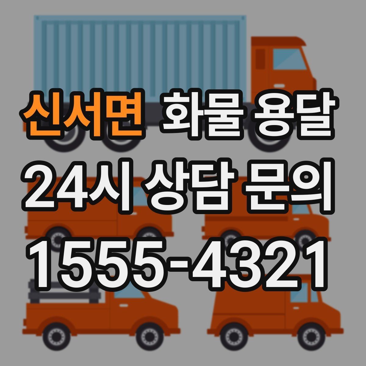 신서면 화물 용달 겨울철 결빙 구간 운송 시 주의사항
