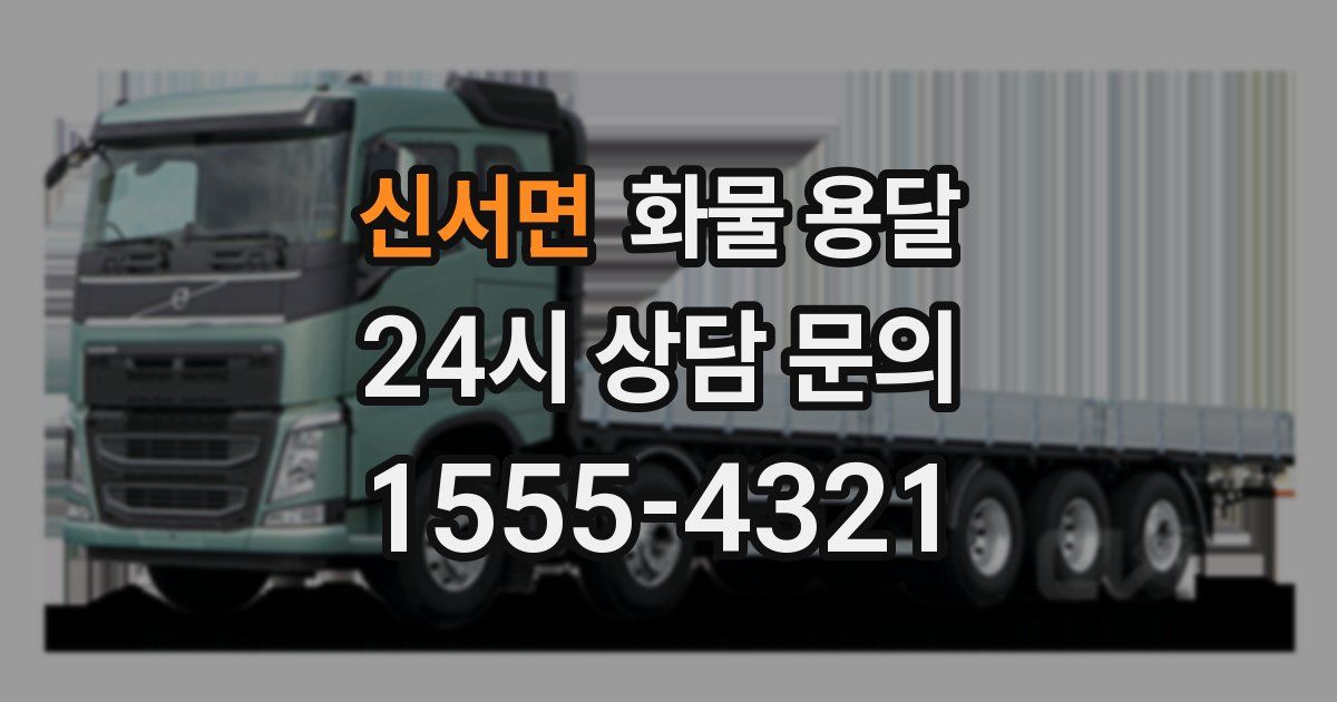 신서면 화물 용달