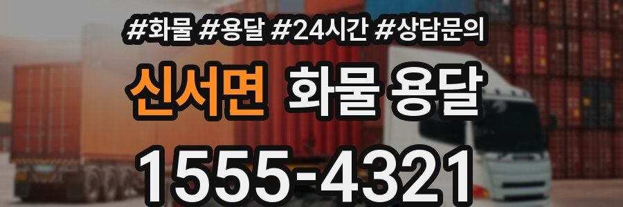 신서면 화물 용달