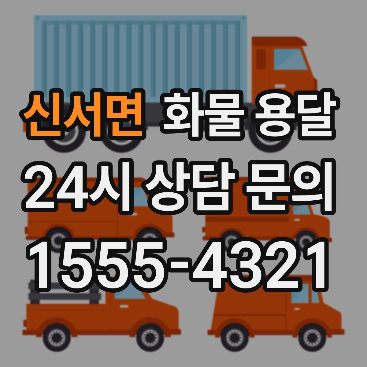 신서면 화물 용달