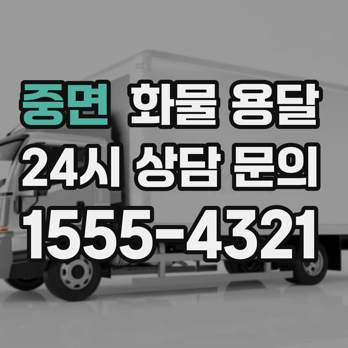 중면 화물 용달