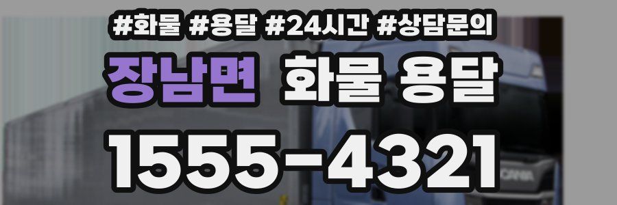 장남면 화물 용달