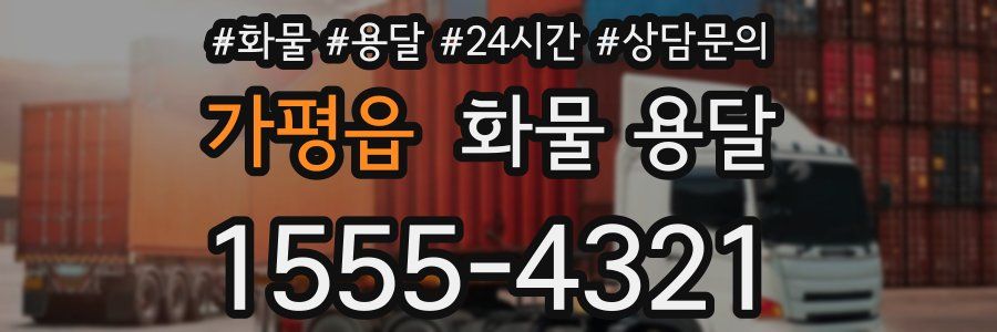 가평읍 화물 용달