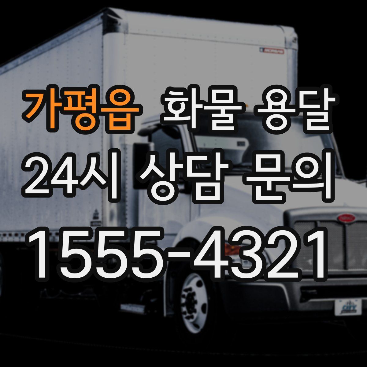 가평읍 화물 용달