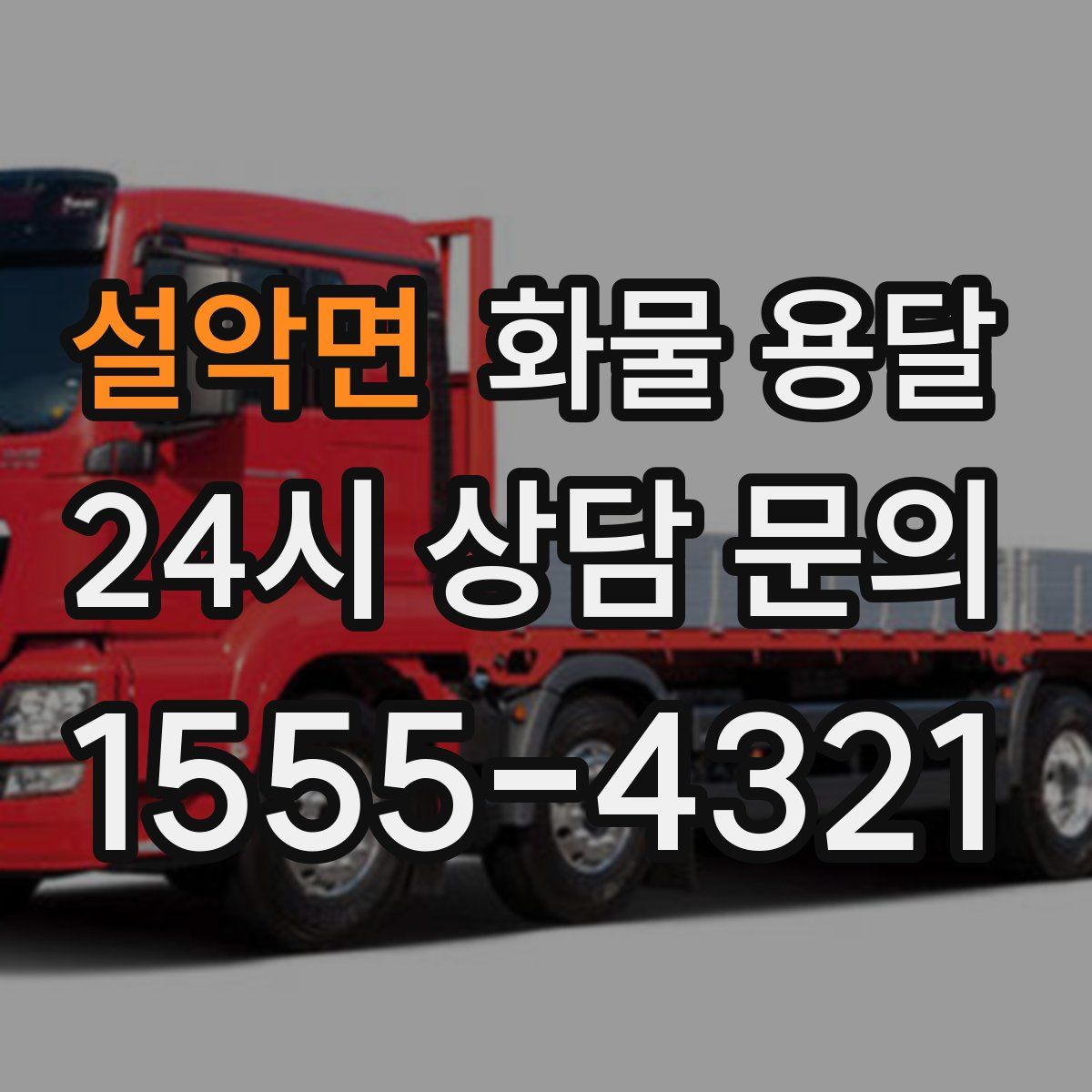 설악면 화물 용달