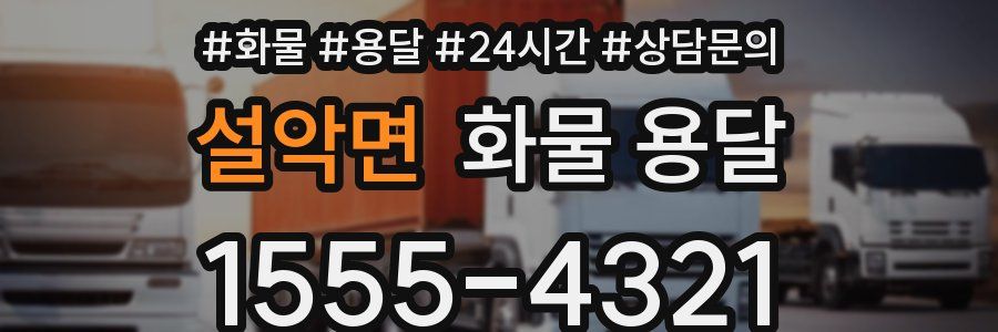 설악면 화물 용달