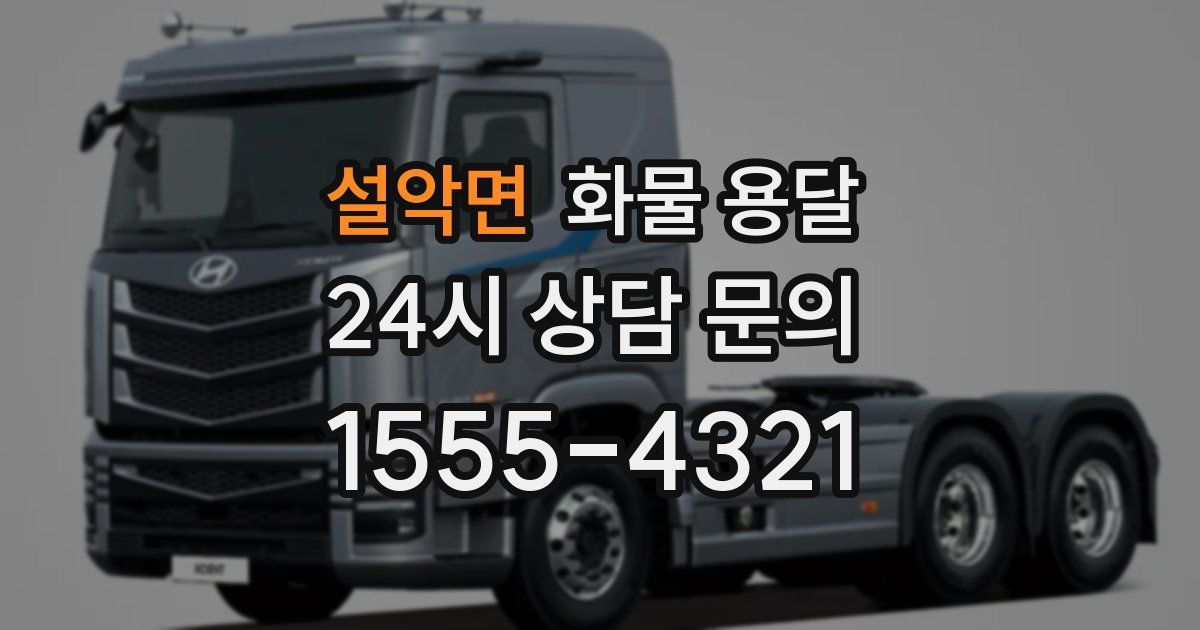 설악면 화물 용달