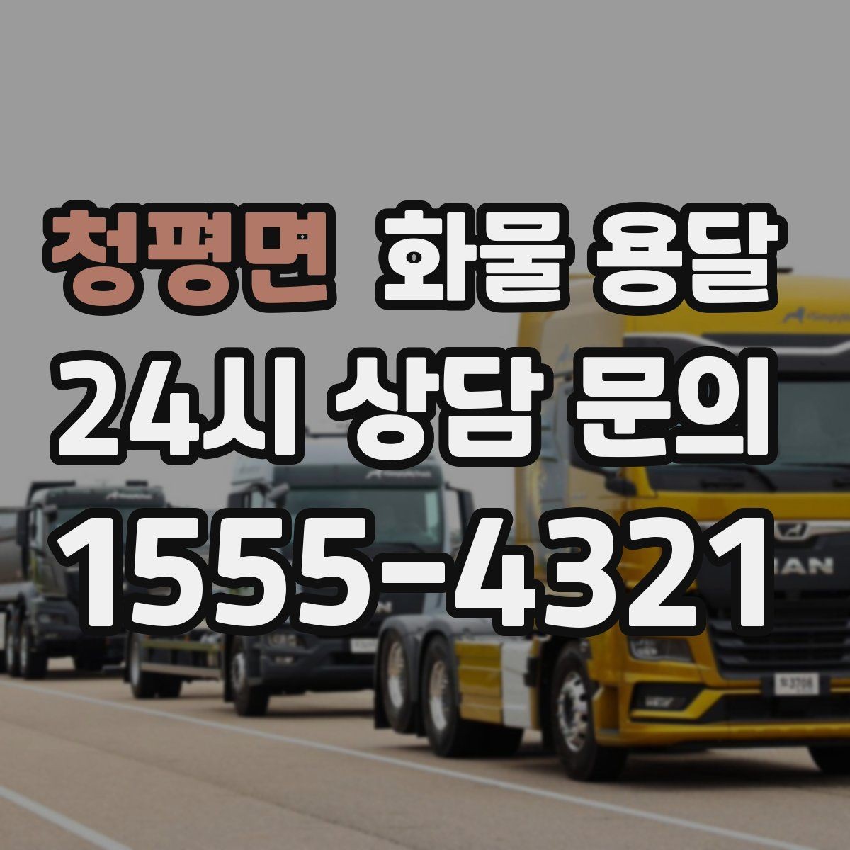 청평면 화물 용달 소량 화물도 합리적으로 보내는 방법