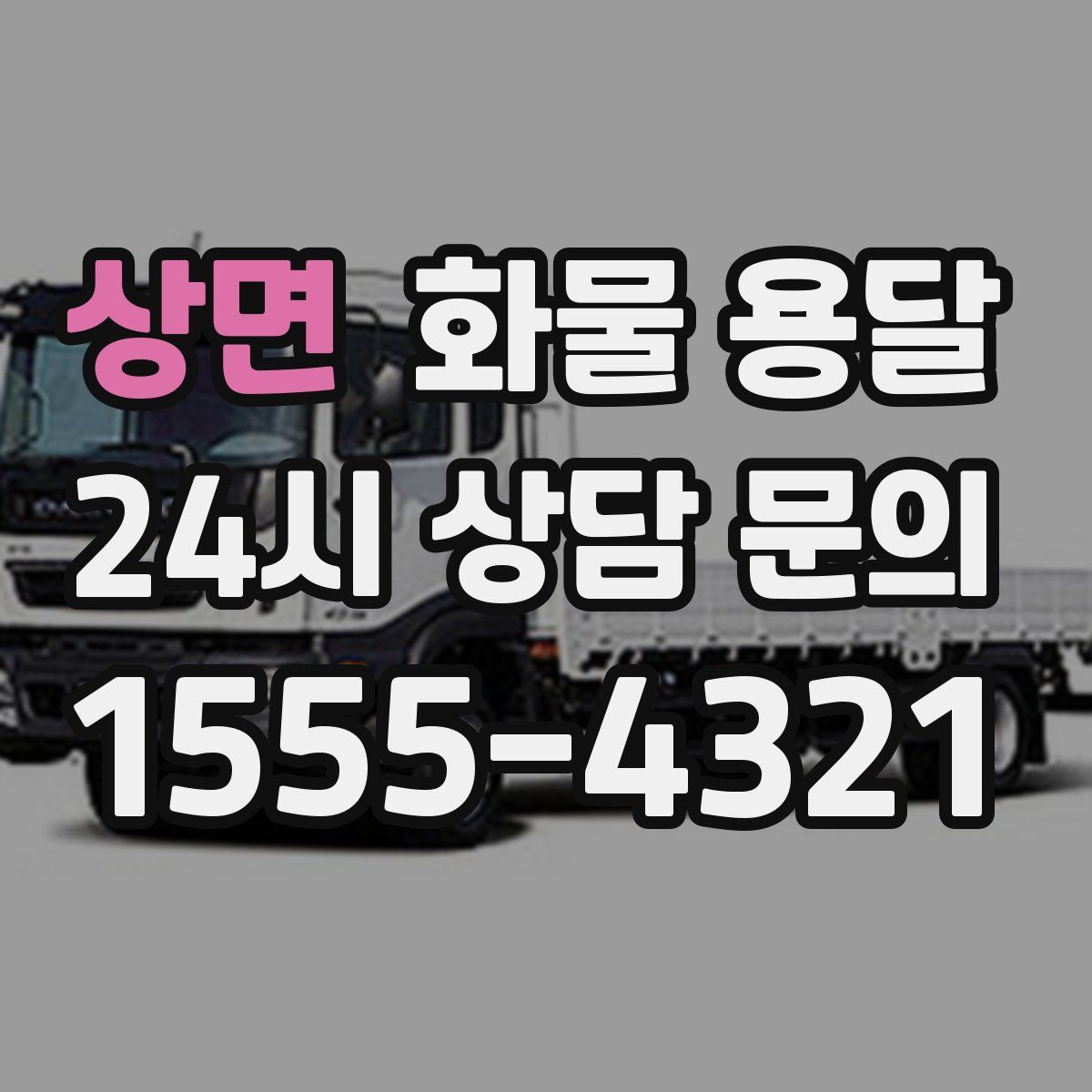 상면 화물 용달