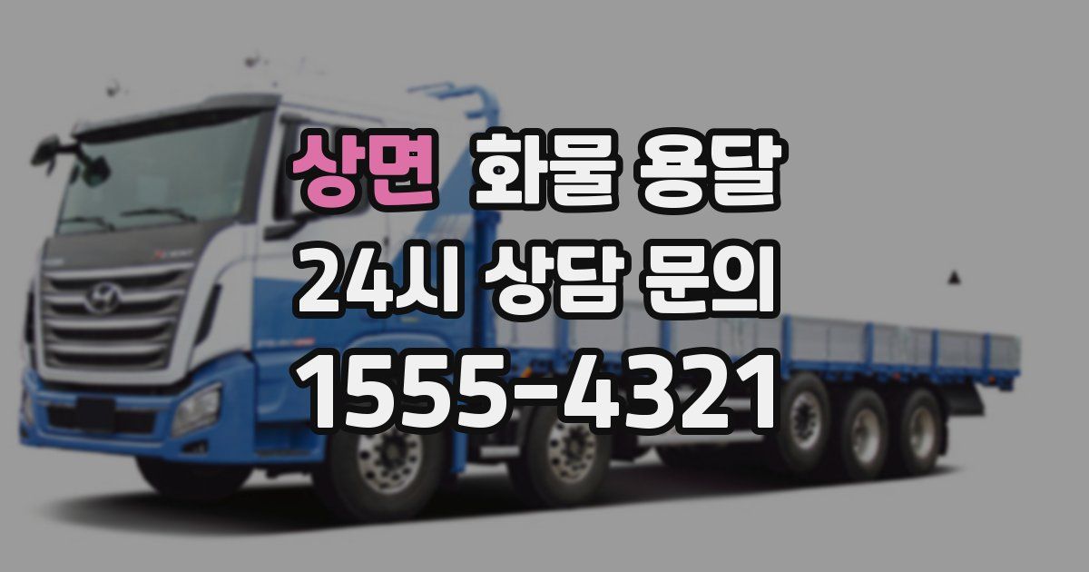 상면 화물 용달