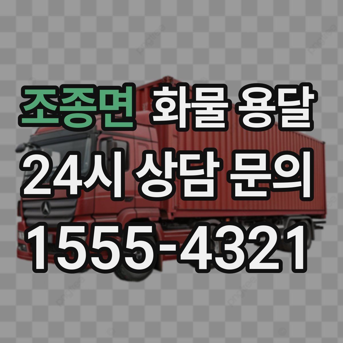 조종면 화물 용달 유리 도자기 화물 안전 포장 핵심