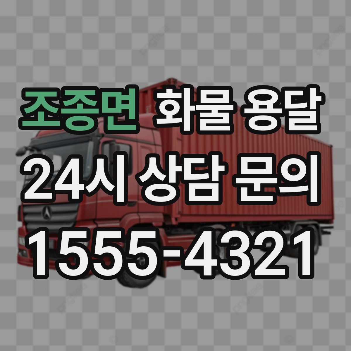 조종면 화물 용달