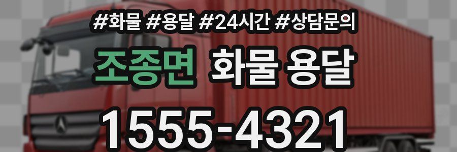 조종면 화물 용달