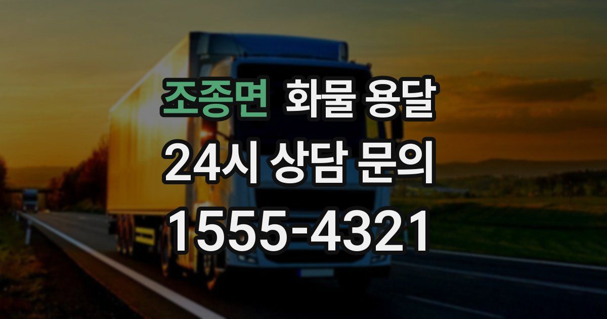 조종면 화물 용달