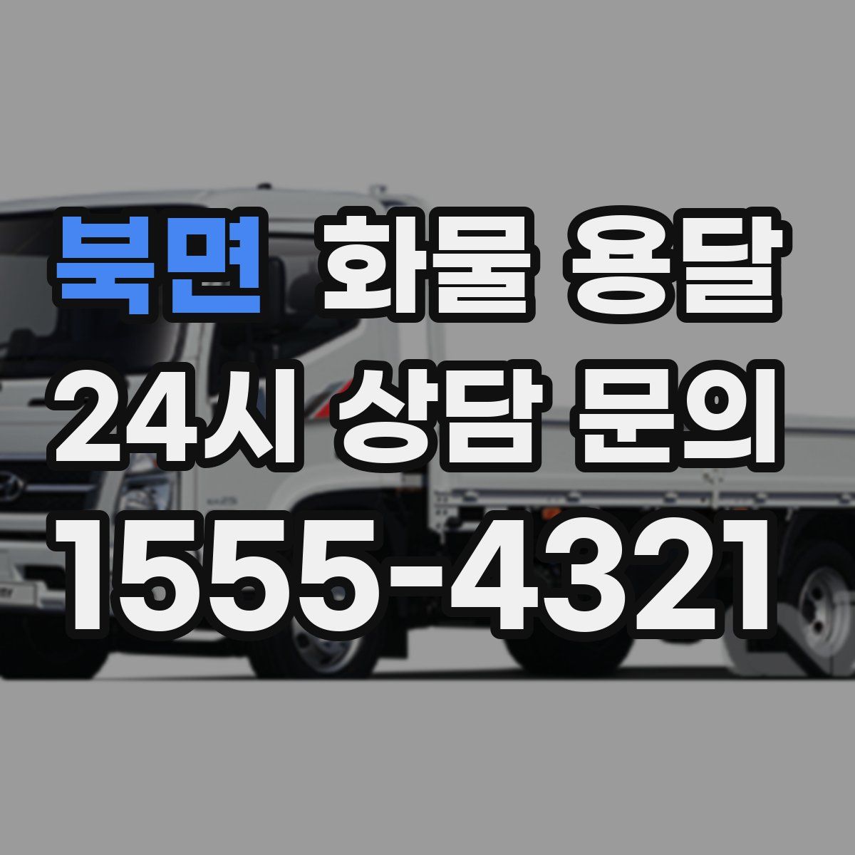 북면 화물 용달