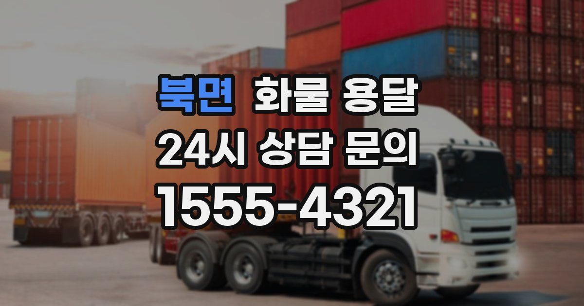 북면 화물 용달