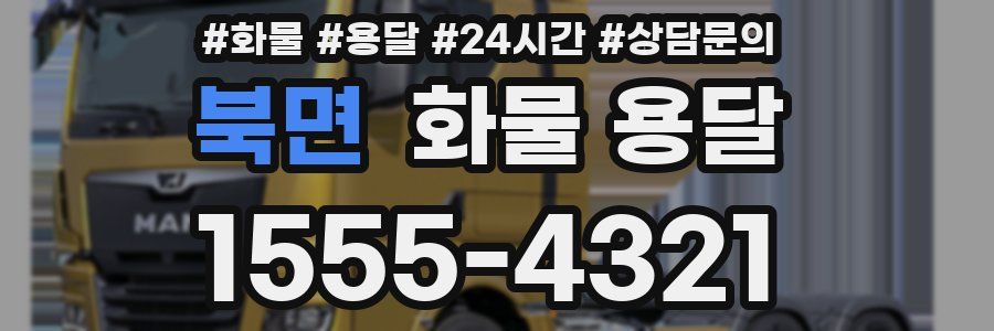 북면 화물 용달