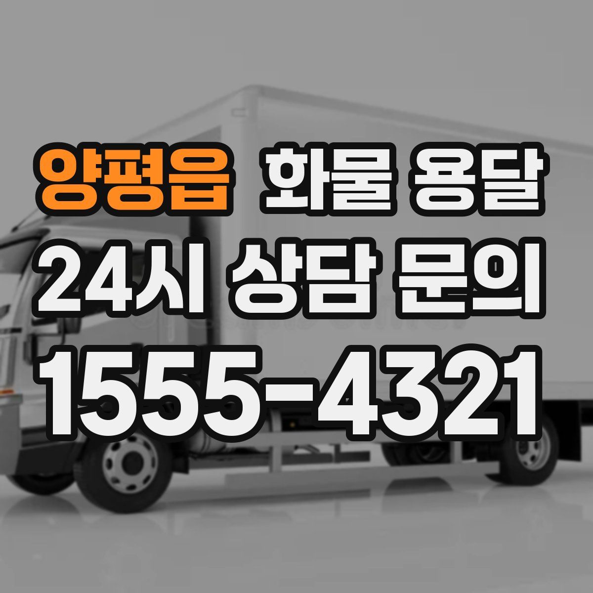 양평읍 화물 용달