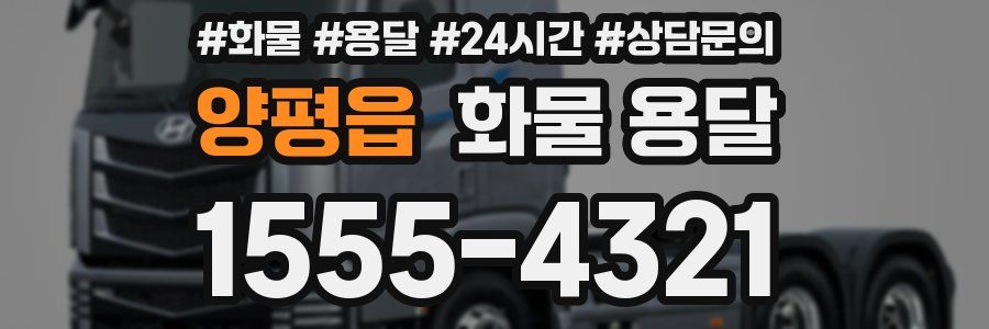 양평읍 화물 용달