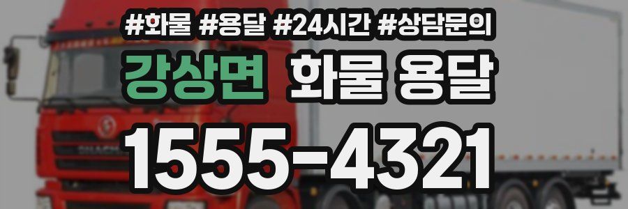 강상면 화물 용달