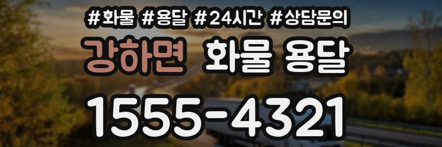 강하면 화물 용달