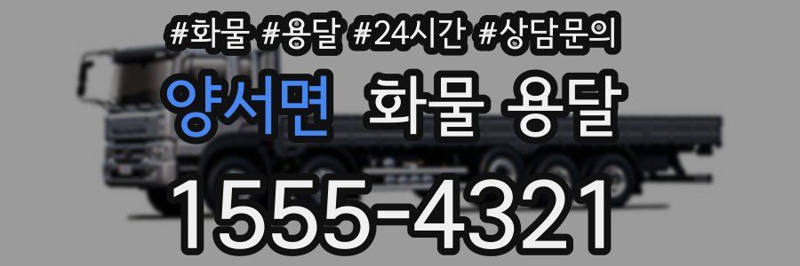 양서면 화물 용달