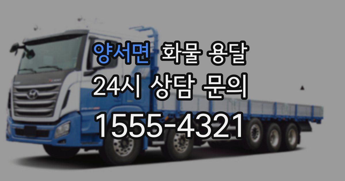 양서면 화물 용달