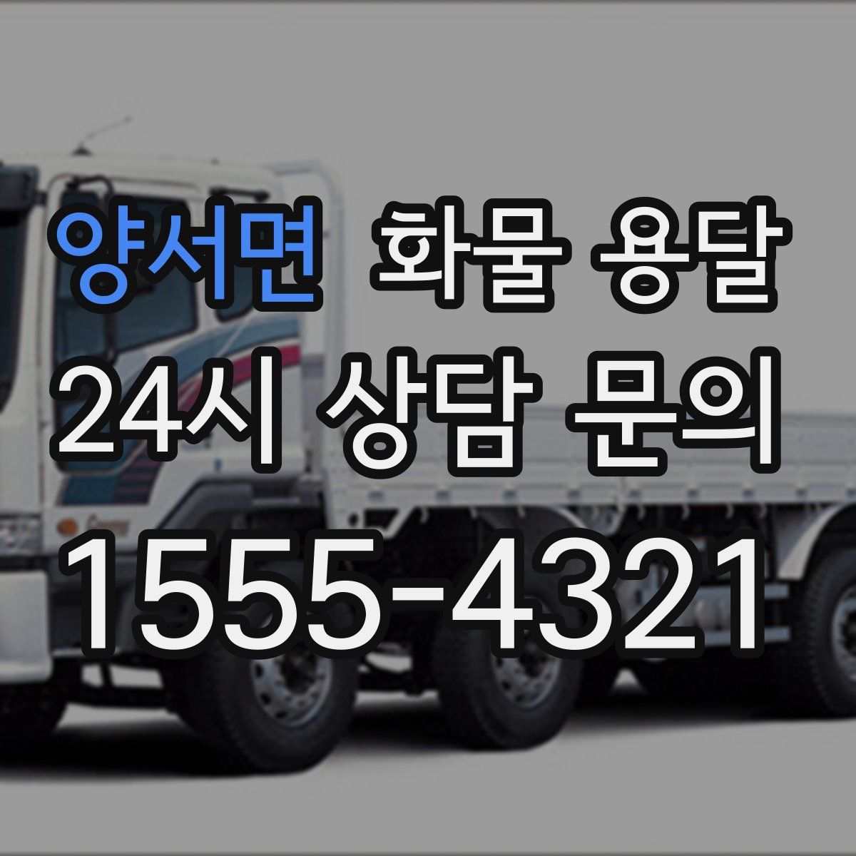 양서면 화물 용달