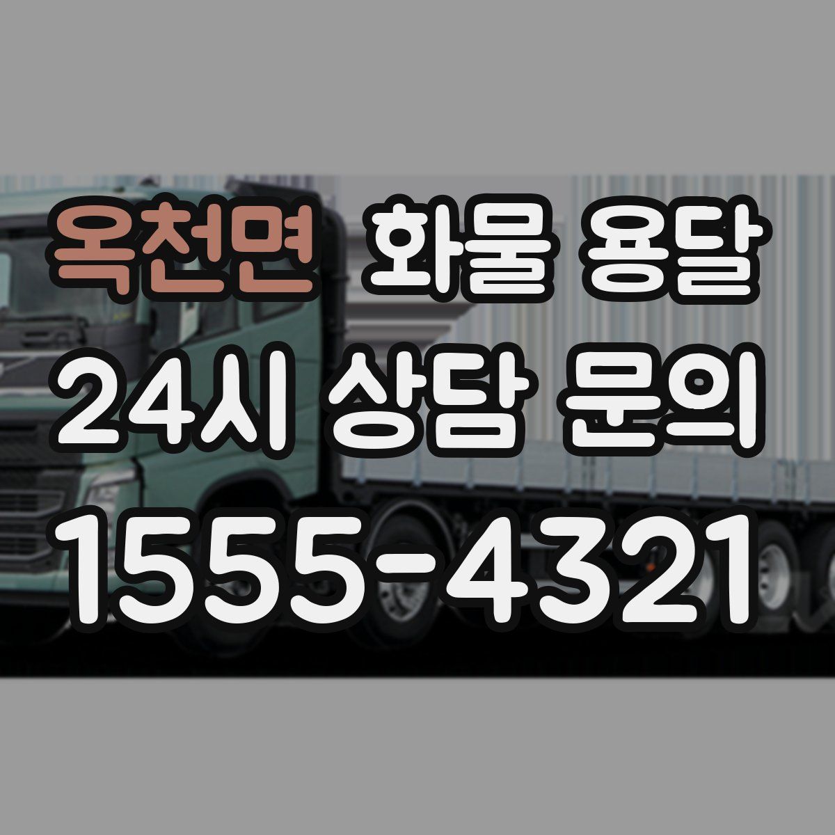 옥천면 화물 용달