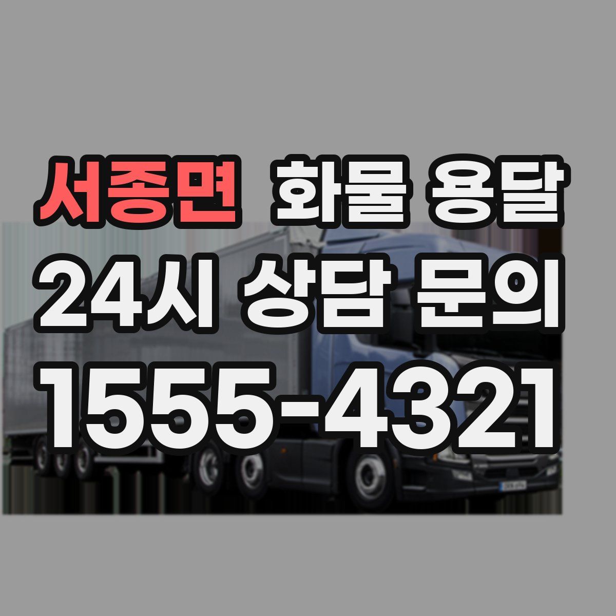 서종면 화물 용달