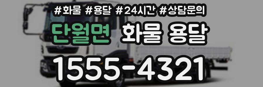 단월면 화물 용달