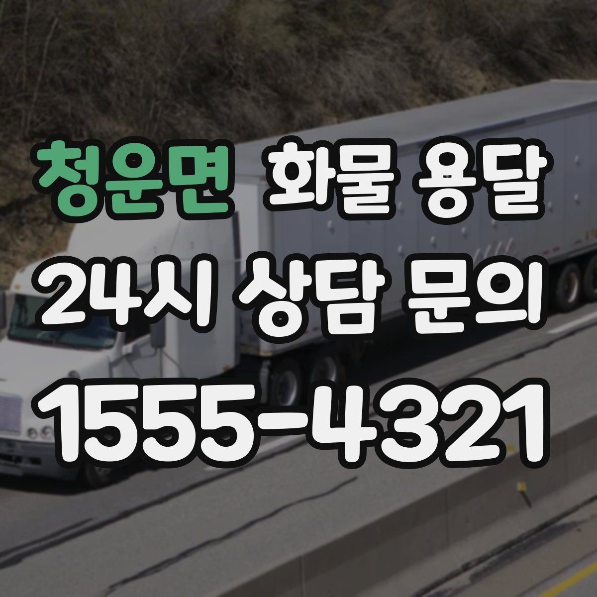 청운면 화물 용달 지게차가 없는 곳에서 하차하는 방법