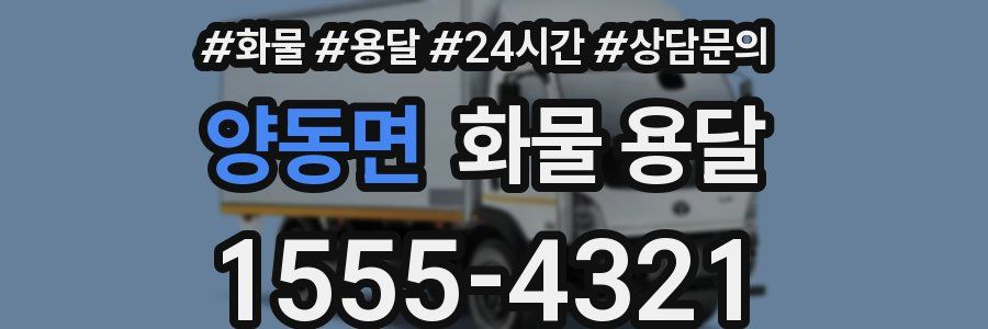 양동면 화물 용달