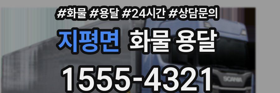 지평면 화물 용달